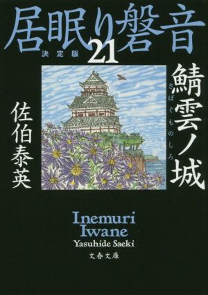 居眠り磐音 決定版(21) 鯖雲ノ城 文春文庫