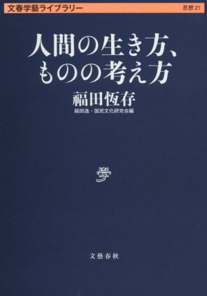 人間の生き方、ものの考え方 文春学藝ライブラリー 思想21