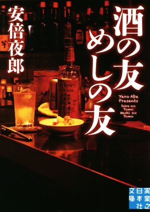 酒の友 めしの友実業之日本社文庫