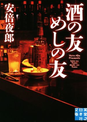 酒の友 めしの友 実業之日本社文庫