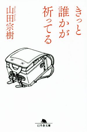 きっと誰かが祈ってる 幻冬舎文庫