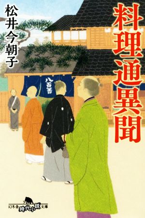 料理通異聞 幻冬舎時代小説文庫