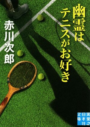 幽霊はテニスがお好き実業之日本社文庫
