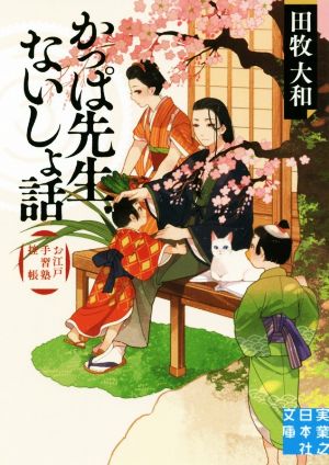 かっぱ先生ないしょ話 お江戸手習塾控帳 実業之日本社文庫