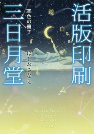 活版印刷三日月堂 空色の冊子 ポプラ文庫