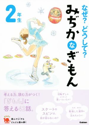 なぜ？どうして？みぢかなぎもん2年生 増補改訂版 よみとく10分