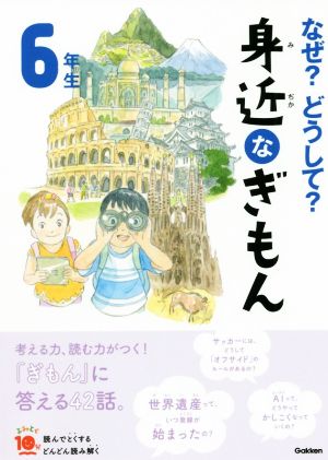 なぜ？どうして？身近なぎもん6年生 増補改訂版 よみとく10分