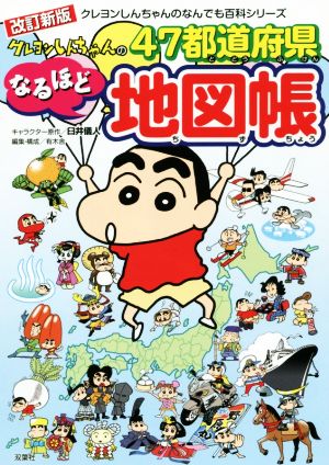 クレヨンしんちゃんの47都道府県なるほど地図帳 改訂新版 クレヨンしんちゃんのなんでも百科シリーズ