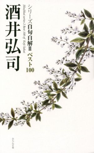 酒井弘司 ベスト100 シリーズ自句自解2