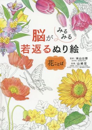 脳がみるみる若返るぬり絵 花ことば