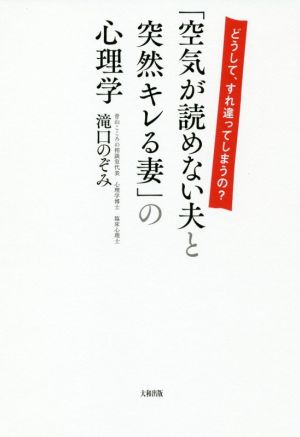 「空気が読めない夫と突然キレる妻」の心理学 どうして、すれ違ってしまうの？