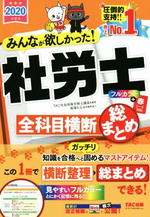 みんなが欲しかった！社労士 全科目横 断総まとめ(2020年度版) みんなが欲しかった！社労士シリーズ