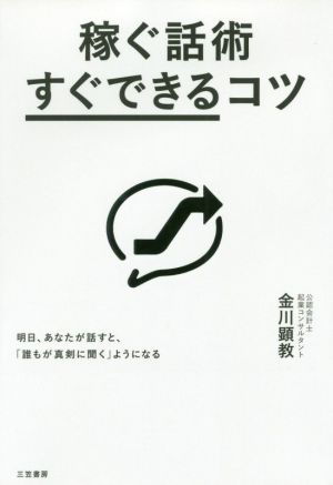 稼ぐ話術「すぐできる」コツ 明日、あなたが話すと、「誰もが真剣に聞く」ようになる