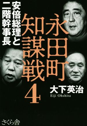 永田町知謀戦(4) 安倍総理と二階幹事長