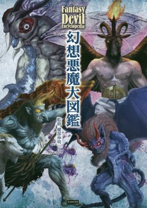 幻想悪魔大図鑑