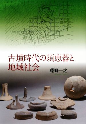 古墳時代の須恵器と地域社会