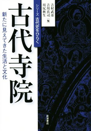 古代寺院 新たに見えてきた生活と文化 シリーズ古代史をひらく