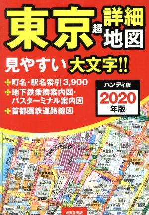 東京超詳細地図 ハンディ版(2020年版)