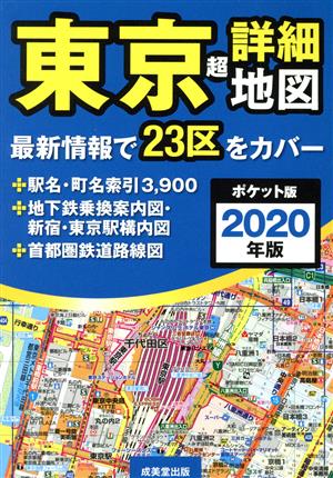 東京超詳細地図 ポケット版(2020年版)