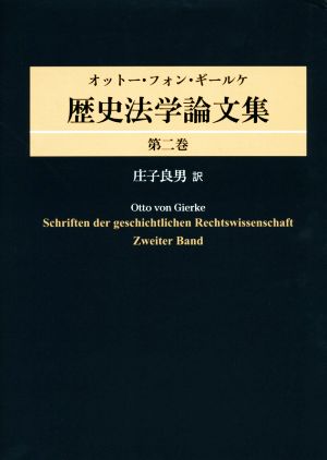 オットー・フォン・ギールケ歴史法学論文集(第二巻)