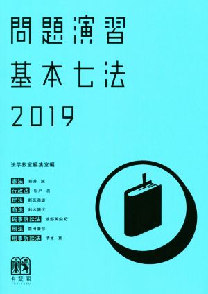 問題演習 基本七法(2019)