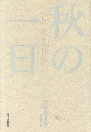 秋の一日 歌集 gift10叢書