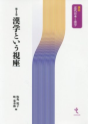 漢学という視座 講座 近代日本と漢学第1巻