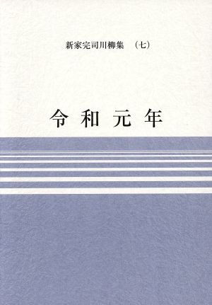 令和元年 新家完司川柳集7