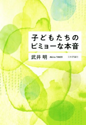 子どもたちのビミョーな本音