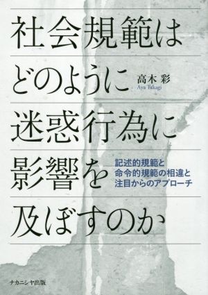 社会規範はどのように迷惑行為に影響を及ぼすのか 記述的規範と命令的規範の相違と注目からのアプローチ