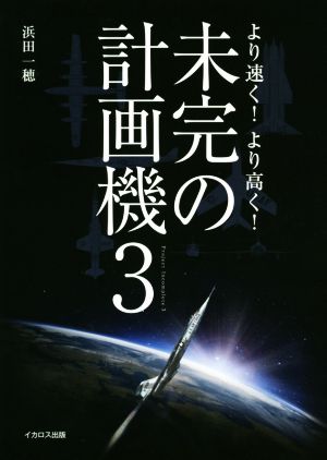 未完の計画機(3)より速く！より高く！