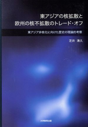 東アジアの核拡散と欧州の核不拡散のトレード・オフ 東アジア非核化に向けた歴史の理論的考察