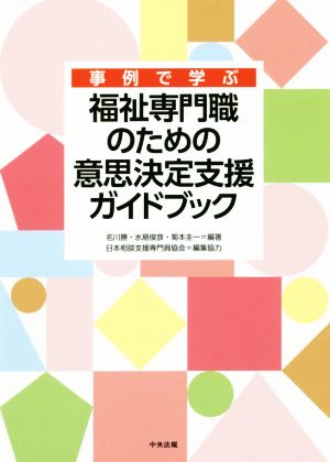 事例で学ぶ 福祉専門職のための意思決定支援ガイドブック