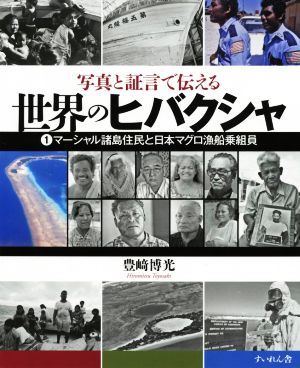 世界のヒバクシャ(1) 写真と証言で伝える マーシャル諸島住民と日本マグロ漁船乗組員