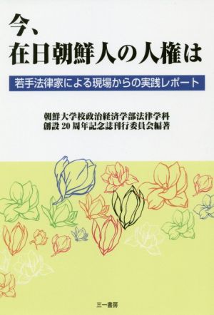 今、在日朝鮮人の人権は若手法律家による現場からの実践レポート