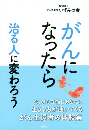 がんになったら治る人に変わろう