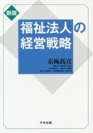 福祉法人の経営戦略 新版