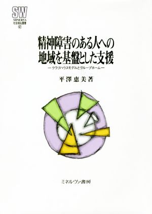 精神障害のある人への地域を基盤とした支援 クラブハウスモデルとグループホーム MINERVA社会福祉叢書62