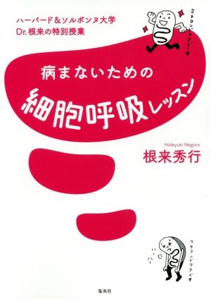 病まないための細胞呼吸レッスン ハーバード&ソルボンヌ大学Dr.根来の特別授業