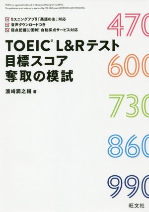 TOEIC L&Rテスト 目標スコア奪取の模試