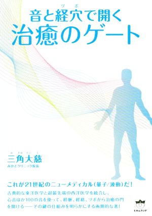 治癒のゲート 音と経穴で開く