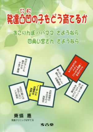 発達凸凹の子をどう育てるか おこりんぼパパママさようなら四角い窓さんさようなら