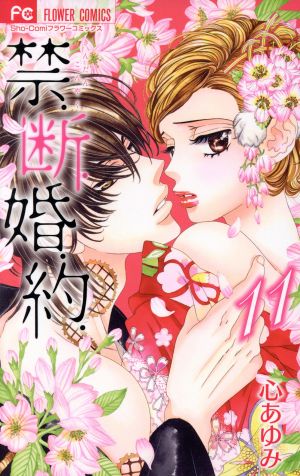 禁.断.婚.約.(11)フラワーC少コミ