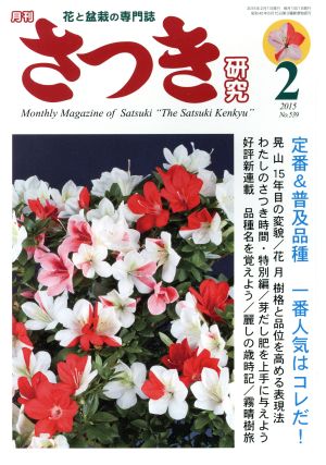 さつき研究(2 2015 No.539) 月刊誌