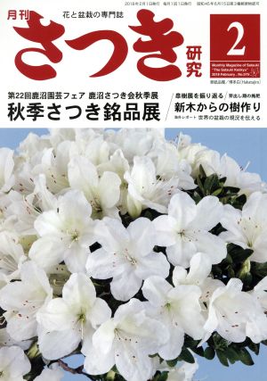 さつき研究(2 2018 February,No.575)月刊誌