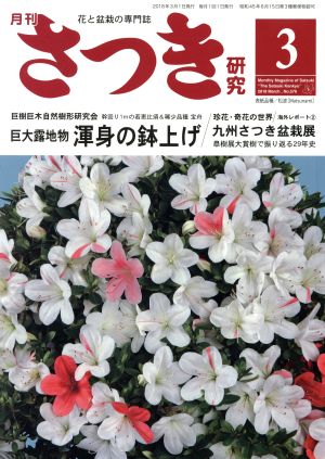 さつき研究(3 2018 March,No.576)月刊誌