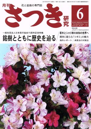 さつき研究(6 2018 June,No.579)月刊誌