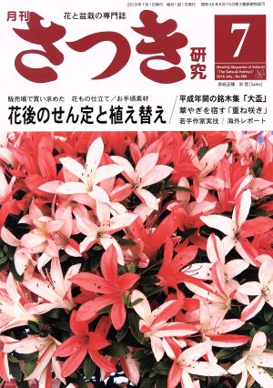 さつき研究(7 2018 July,No.580)月刊誌