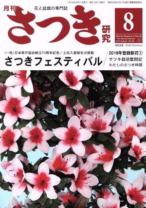 さつき研究(8 2018 August,No.581) 月刊誌