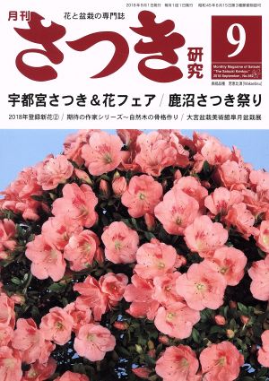 さつき研究(9 2018 September,No.582)月刊誌